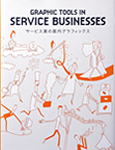 GRAPHIC TOOLS IN SERVICE BUSINESSES 掲載