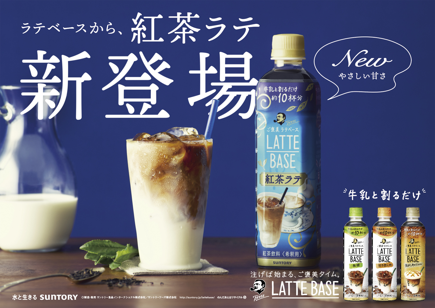 Suntory boss LatteBase tealatte B3board