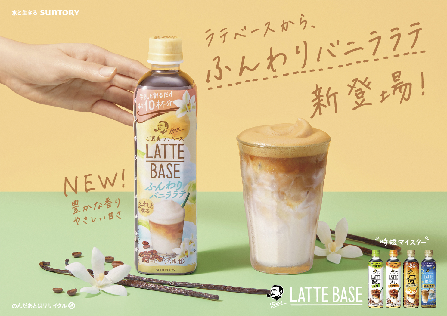 Suntory boss LatteBase vanillalatte  B3board